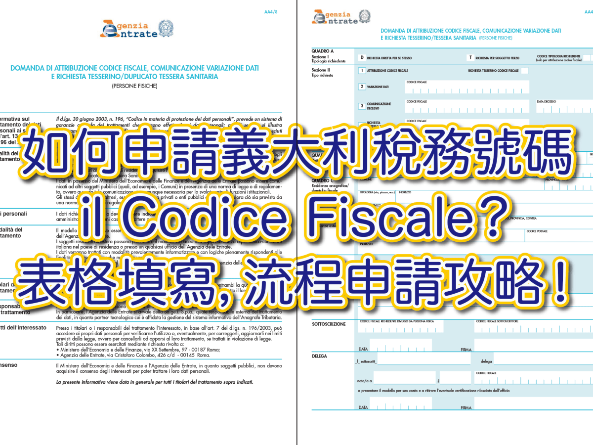 ❝義大利稅務號碼 Fiscal Code o Codice Fiscale / 佛羅倫斯＋米蘭篇 ❞&nbsp;[更新：31.08.24]