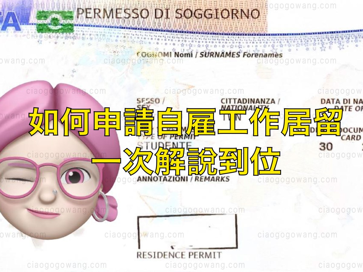❝ 如何申請？｜義大利・自雇工作居留 Lavoro Autonomo｜EP1｜&nbsp;❞