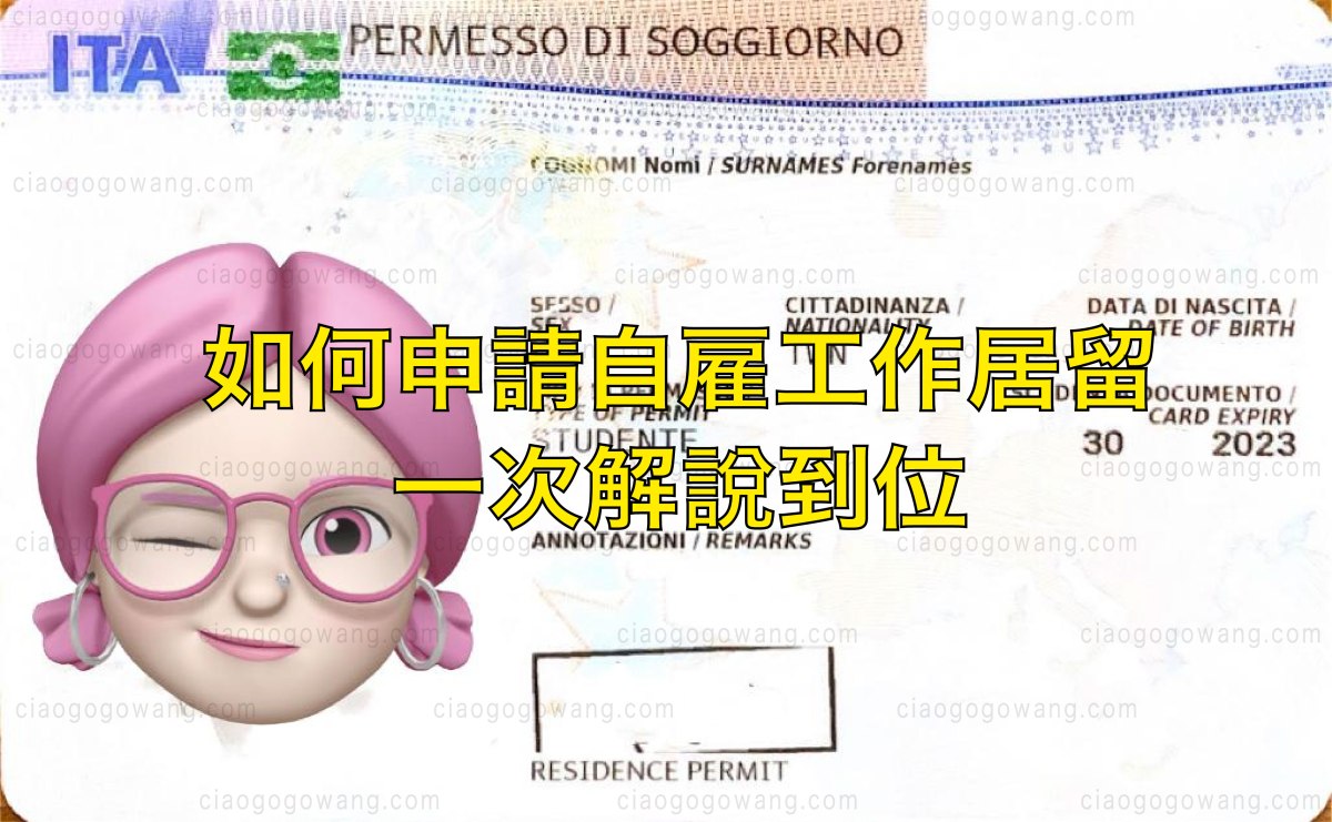 ❝ 如何申請？｜義大利・自雇工作居留 Lavoro Autonomo｜EP1｜&nbsp;❞