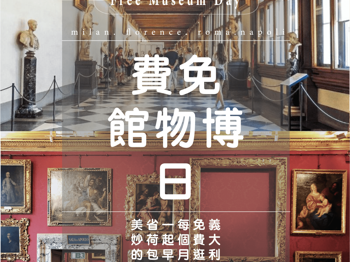⟥懶人包・義大利國/公立博物館免費參觀清單 ⟤