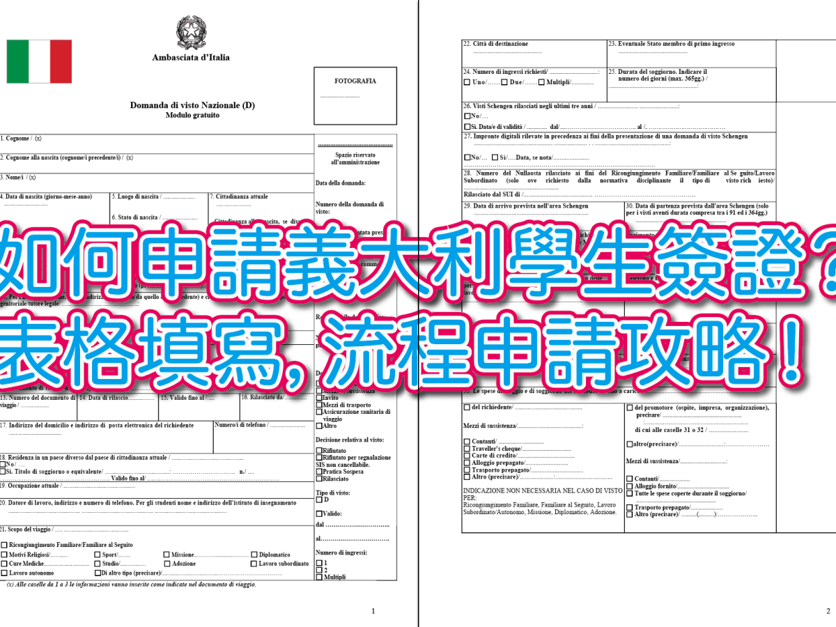 ❝ 如何申請？｜義大利・學生簽證申請攻略｜安排流程＋填寫表格 ❞